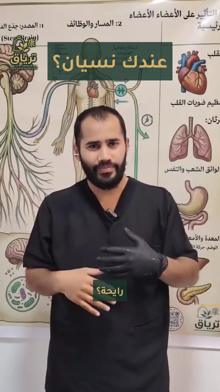 عندك نسيان؟ 🧠 تنسى وين حاط أغراضك، وما تتذكر شنو چنت تريد تسوي؟
قبل مئات السنين، ابن سينا استعمل هاي العشبة مع اللي يشتكون من البلادة والنسيان… والعشبة هي الحنة 🌿
هسه، ويا كثرة الموبايل والتواصل الاجتماعي، صرنا كبار وصغار ننسى. وهسه بداية موسم الدراسة، فهذا أنسب وقت تبدي بيه ويا ولدك.
✅ تنقع الحنة وتخليها على الراس
✅ بالطب الشعبي تنستعمل للتركيز والنشاط وسرعة البديهة
✅ رخيصة وموجودة بكل مكان
ليش تصرف على الكاجو والعسل؟ الحل سهل وبإيدك 👐
📌 شارك الفيديو حتى الناس تستفيد
📍 ترياق الكرخي | تكريت رويال مول جنب البلدية طابق ثاني شقة رقم 8
📞 ***********
#ترياق_الكرخي #ترياق_للطب_الصيني #الطب_البديل #النسيان #صلاح_الدين #الحنة
