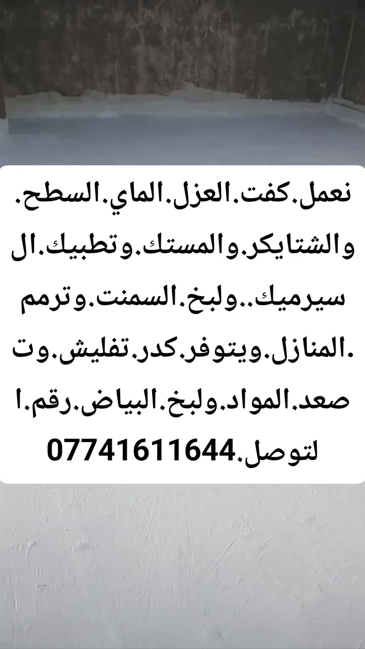بغداد • مقاولات • بدون تفاصيل