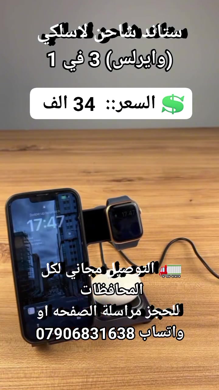 ستاند شاحن لاسلكي (وايرلس) 3 في 1

الميزات:

تصميم أنيق ومميز مع هيكل خارجي من الالمنيوم

قاعدة الشحن من الزجاج

شحن سريع واستجابة سريعة عند وضع الجهاز للشحن

خاصية الحماية من الشحن الزائد

خاصية الحماية من الحرارة العالية

خاصية الحماية من التماس الكهربائي

خاصية الحماية من التيار والطاقة العالية

مدخل شحن نوع تايب سي 2 واط

مخرج شحن الهاتف: 15 واط

مخرج شحن الساعة: 2 واط

مخرج شحن الساعة: 3 واط

أبعاد الجهاز:5.3×3.7×4.6 

💲 السعر::  34 الف 
🚛 التوصيل مجاني لكل المحافظات 
 للحجز مراسلة الصفحه او واتساب ***********
