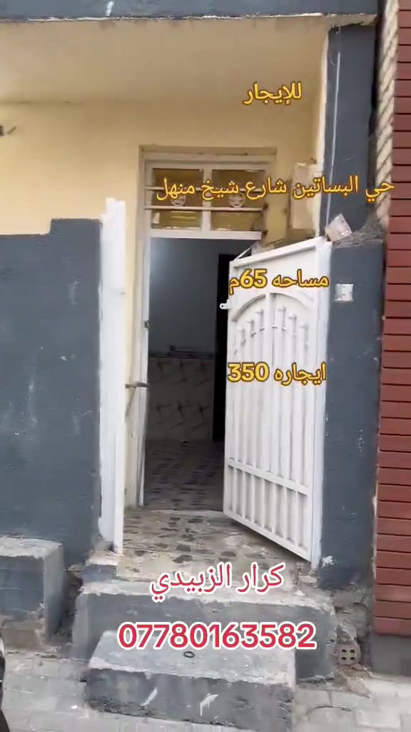 لايجار
🏦للإيجار مشتمل مساحه 65متر (طابقين🏦
1️⃣الطابق الاول
✅يحتوي على 
✅استقبال 
✅ومطبخ
✅وخدمات 
2️⃣الطابق الثاني
يحتوي على

✅ غرفه نوم +منور وسطح 
 

🟣ايجاره350قفل 🔒

📍العنوان:-الشعب - حي السباتين شيخ منهل

📞للاستفسار الاتصال على الارقام..

⬇️⬇️⬇️

كرار الزبيدي
📲***********
