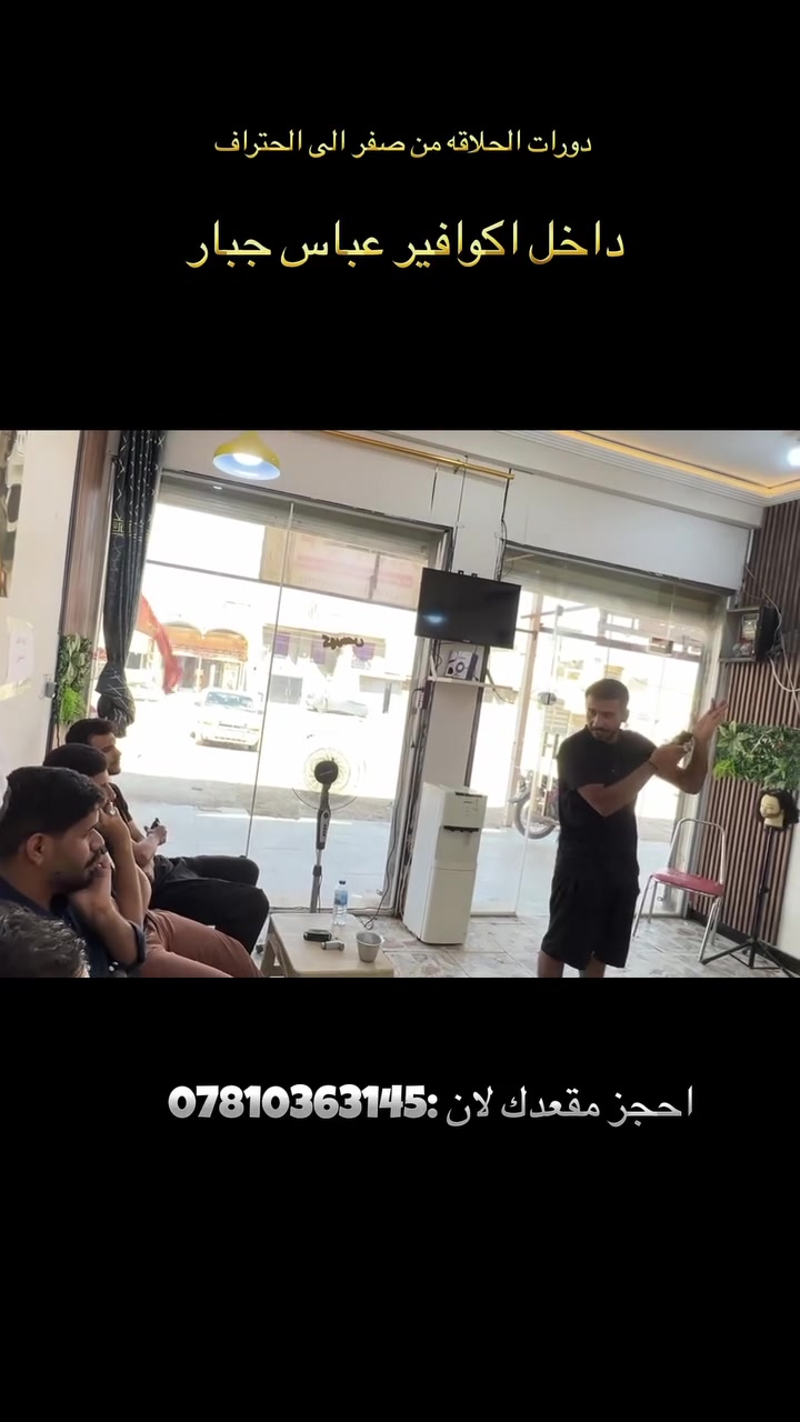 العنوان الشطره ً

عله بركت الله يوم 9/25/2026 تبداء الدوره  الحجز تصال عل رقم ***********

نص مكتوب في الصور:
- دورات الحلاقه داخل كوافير عباس جبار تعلم مهنة اليوم واصنع مستقبلك - محتوى الدورة = من صفر للاحتراف قصات رجالية حديثة شسوار (تصفيف الشعر) صبغ الشعر كرياتين وكل ما يخص الحلاقة عناية بالشعر كرياتين صبغ الشعر شسوار قصات حديثة بأيد محترفة وبخبرة عالية أسعار مناسبة ومنسبة للجميع سوف يتم انطلاق الدوره رقم 3 2026-09-25 للحجز والاستفسار اتصال أو مراسله على الرقم التالي *********** العنوان : الشطره الفتاحيه مستقبلاك بين إيديك