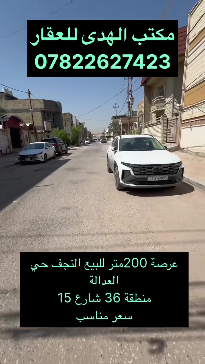 عرصة للبيع النجف حي العدالة 200متر منطقة 36
***********
