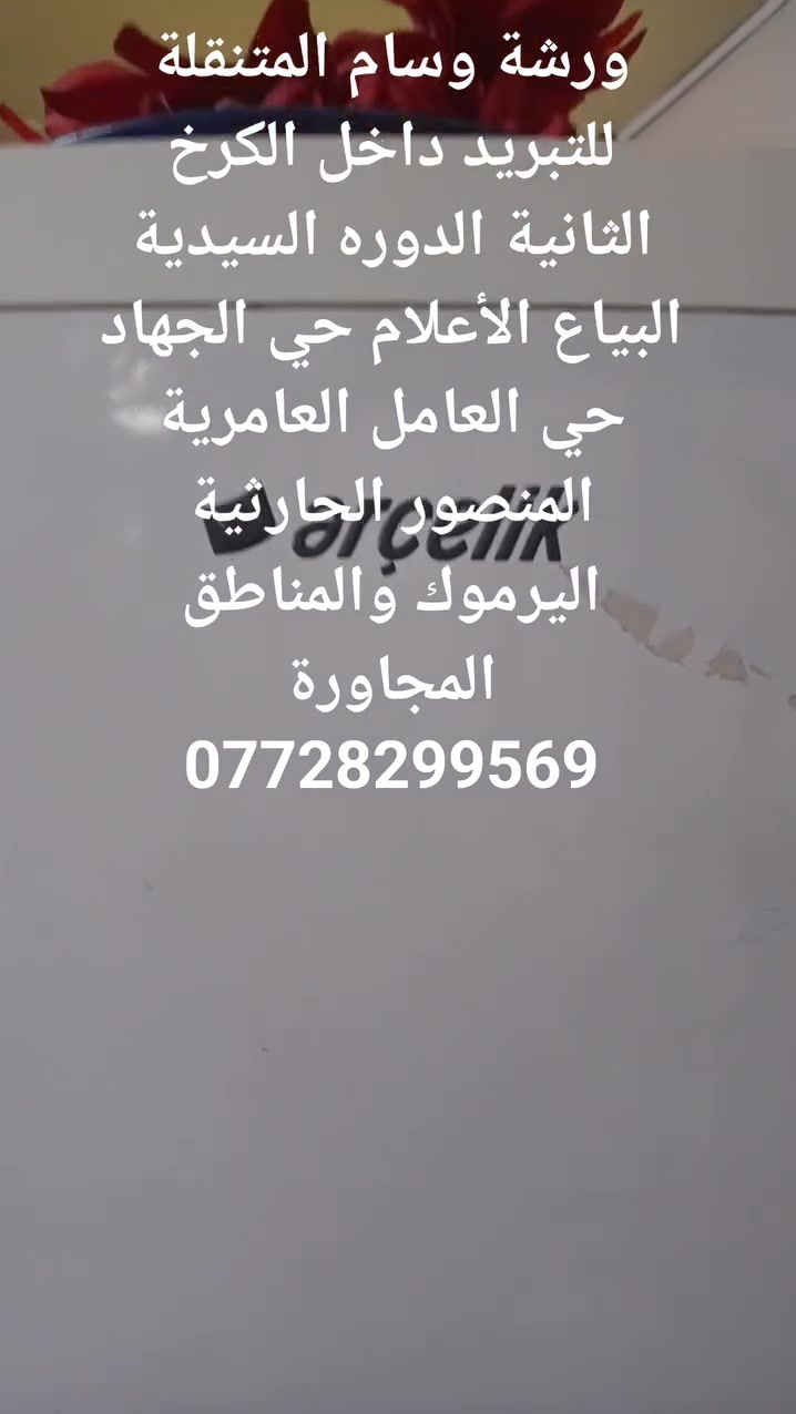 مصلح متنقل • الكرخ الثانية • تصليح ثلاجات