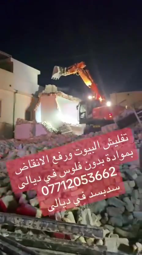 تفليش البيوت والمحلات بدون فلوس في ديالى
***********
