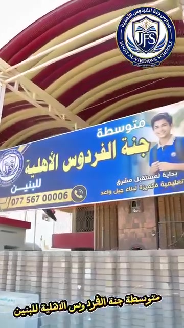 📚 متوسطة جنة الفردوس الأهلية للبنين
تعلن عن استمرار التسجيل للعام الدراسي الجديد.

✨ مميزات متوسطتنا :
• كادر تدريسي متميز يحفظ الطالب في المدرسة .
• أعداد الطلاب قليلة لضمان متابعة أفضل .
• صفوف مكيفة و بيئة تعليمية مريحة .
• أجور مناسبة مع إمكانية التقسيط المريح .
• خطوط نقل بأسعار مناسبة ، و وفق ما يحدده ولي أمر الطالب .

🎁 العروض الخاصة :
⭐ خصم 10% لأول 10 طلاب يتم تسجيلهم .
⭐ خصم 10% للطلاب الحاصلين على معدل 90% فأعلى لجميع الصفوف .

📱 للاستفسار و التسجيل ( واتساب ) : ***********

📍 العنوان : الشارع المؤدي إلى محطة وقود الصليخ ( البانزين خانة ) ، 
الفرع الأول المقابل لباب دار الأيتام و المسنين ، 
مجاور الركن .

🌷 نسعد بانضمام أبنائكم إلى أسرة متوسطة جنة الفردوس الأهلية للبنين .
