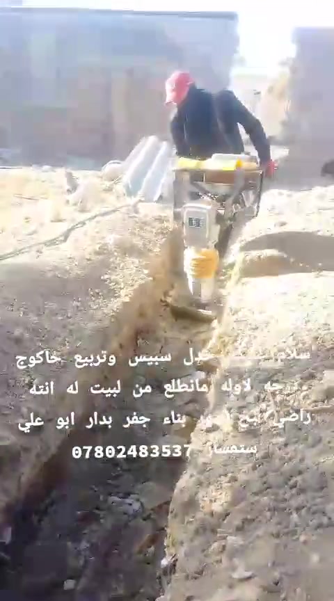 قفاز جاكوج حادله تدخيل سبيس بناء جفره لبخ ظهر لبخ بتلو شغل درجه اولئ تنضيف تراب ميسان المجر الكبير *********** أبوعلي المجراوي
