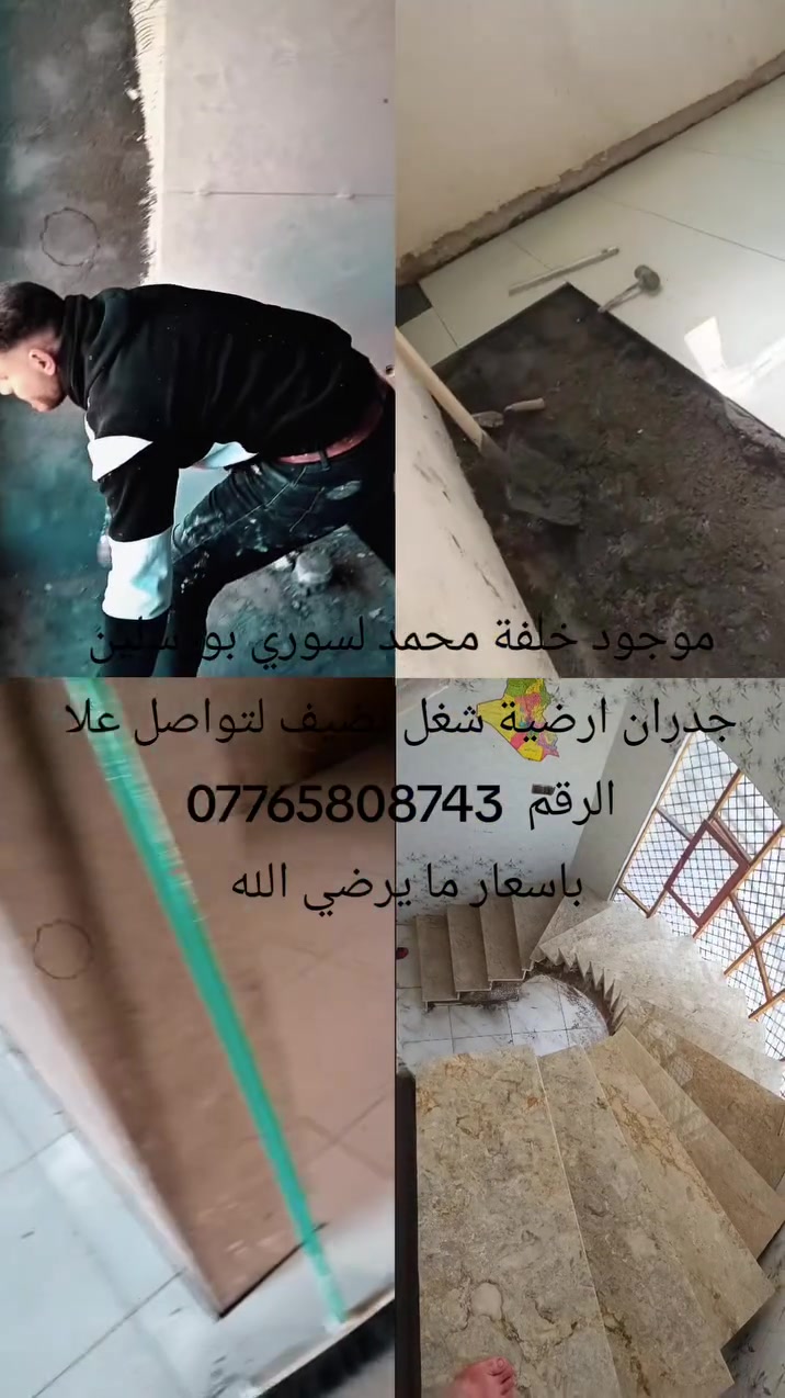 موجود خلفة محمد لسوري بورسلين جدران ارضية شغل نضيف لتواصل علا الرقم  ***********
باسعار ما يرضي الله
