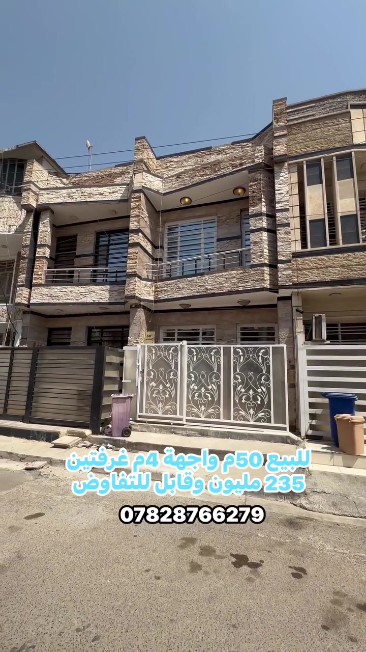 للبيع__________فـي________الـسـيـديــة

(( الفهد  الهندسي )) 

#دارسكني المساحة 50م  

#العقار جديد صالح للسكن 

#موقع مميز مربع القادة

الواجهة 4م

#متكون من (2 غرف نوم وصالة ومطبخ وخدمات وبيتونة )

((التعامل والتفاوض مع صاحب العقار مباشر))

✅السعر:235 مليون وقابل للتفاوض  

#مكتب الفهد الهندسي للعقار

#السيدية شارع جامع الاقصى مقابل مكتبة الحكم سنتر 

#الاتصال *********** - 

===============================

يتوفركادرهندسي مختص للمقاولات والبناء والترميم بأاشرف مهندسين ذو خبرات كبيرة في اعمال البناء وفي فترات زمنية قياسية لا يزيد عن ثلاث اشهر وتستلم مفتاح 🔑 بيتك

‌‎الفهدالهندسي للمقاولات العامة للتطوير العقاري نسعى لخدمتكم جميعا نحو الأفضل

‌‎ نستقبل_كافة_عروضكم_وطلباتكم_السكنية_والتجارية

‌‎#ايجارت__المنازل_والشقق_وبنايات_تجاري

‌‎#بيــع _ #شراء  #استثمارات 

#عقارات_الكرادة

#عقارات_العرصات

‌‌‌‌‌‎#عقارات_المنصور 

‌‌‌‌‌‎#عقارات_اليرموك 

‌‌‌‌‌‎#عقارات_القادسية 

‌‌‌‌‌‎#عقارات_الحارثية 
‌‌‌‌‌‎#عقارات_السيدية

 #للبيع #شراء #منزل #استثمار
