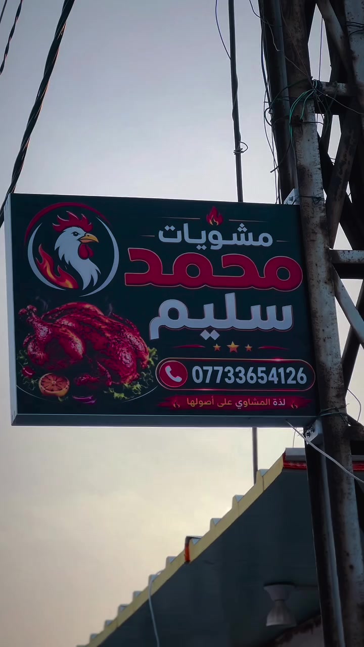 🔥 مشويات محمد سليم 🔥

لذّة المشاوي على أصولها 🥩🔥
طعم أصيل، نكهة مميزة، وجودة تستحق التجربة.

📍 واسط – ناحية سيد الشهداء – منطقة طليحة
منتصف شارع النص، قرب مكتب عامر للإنترانيت

📞 ***********
