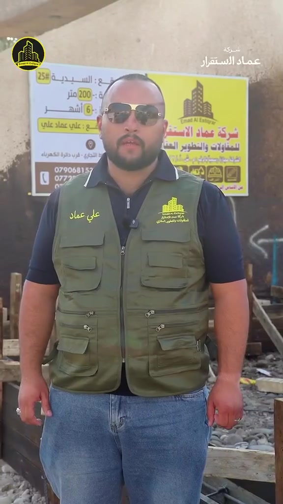 � وقف التدوير… يمكن بيت أحلامك يبدأ من هنا! 🏡🔥

مو كل شركة تكول «نبني» يعني تگدر تبني بيت العمر.

إحنا بـ شركة عماد الاستقرار نشتغل حتى تستلم بيت تفتخر بيه…
من التصميم والتنفيذ إلى أدق تفاصيل التشطيب، كل خطوة محسوبة. 👷🏻‍♀️🏗️

✨ تصميم حسب ذوقك ومساحتك
✨ تنفيذ وإشراف هندسي
✨ مواد بناء مختارة
✨ تشطيبات عصرية وفخمة
✨ متابعة مستمرة أثناء مراحل العمل
✨ باقات متعددة حسب احتياجك وميزانيتك

💰 الأسعار تبدأ من 450 ألف للمتر
وتصل إلى 700 ألف للمتر حسب المواصفات والتشطيبات.

🔑 إنت عليك تختار حلمك… وإحنا علينا نبنيه.

📍 بغداد – السيدية – شارع الضباط
📞 ***********

🔥 شركة عماد الاستقرار للمقاولات والبناء
نبني اليوم… حتى تعيش باطمئنان باچر.

📩 راسلنا الآن وخلي أول خطوة نحو بيتك تبدأ برسالة
