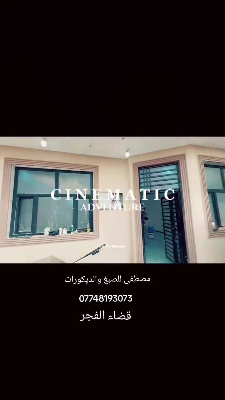 صبغ وديكورات • تصميم فاخر • قضاء الفجر