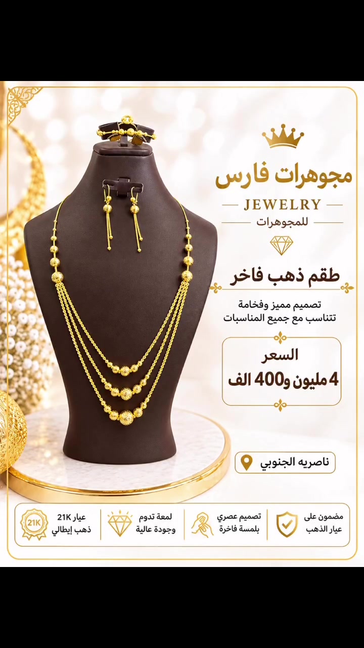 

نص مكتوب في الصور:
- مجوهرات فارس JEWELRY للمجوهريات طقم ذهب فاخر تصميم مميز وفخامة تتناسب مع جميع المناسبات السعر 4 مليون و400 الف ناصريه الجنوبي عيار 21K ذهب إيطالي لمعة تدوم وجودة عالية تصميم عصري بلمسة فاخرة مضمون على عيار الذهب