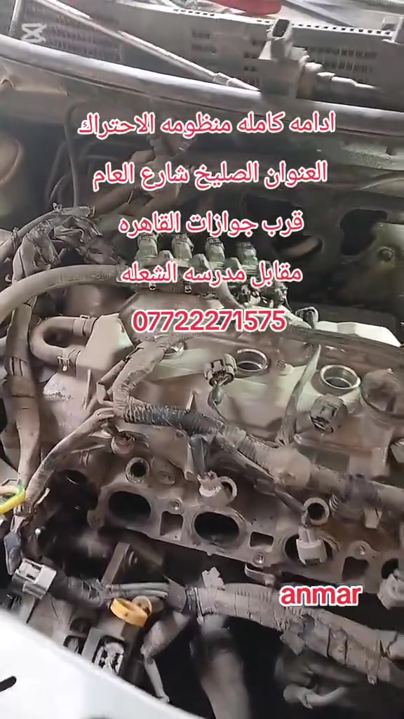 اتقان العمل والابداع فيه هوسر نجاحنا المتواصل
#خدمات #انمار #للصيانه #السيارات

للاستفسار #***********☎️☎️☎️
#الموقع الصليخ الجديد قبل جوازات القاهره 
#مقابيل مجمع القاهره التجاري anmar
