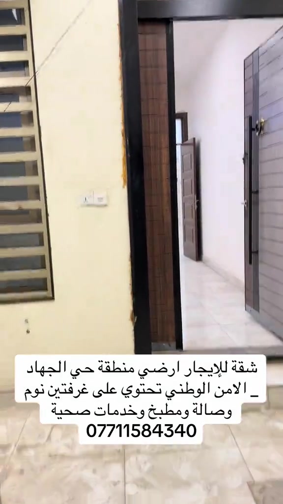 #شعب_الصيني_ماله_حل😂😂 

نص مكتوب في الصور:
- شقة للإيجار ارضي منطقة حي الجهاد _ الامن الوطني تحتوي على غرفتين نوم وصالة ومطبخ وخدمات صحية ***********