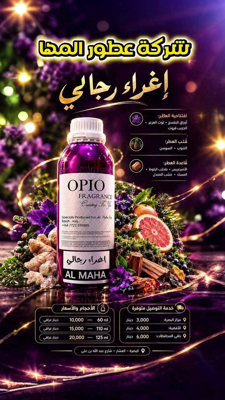 عطور المها • اغراء رجالي • البصرة العشار