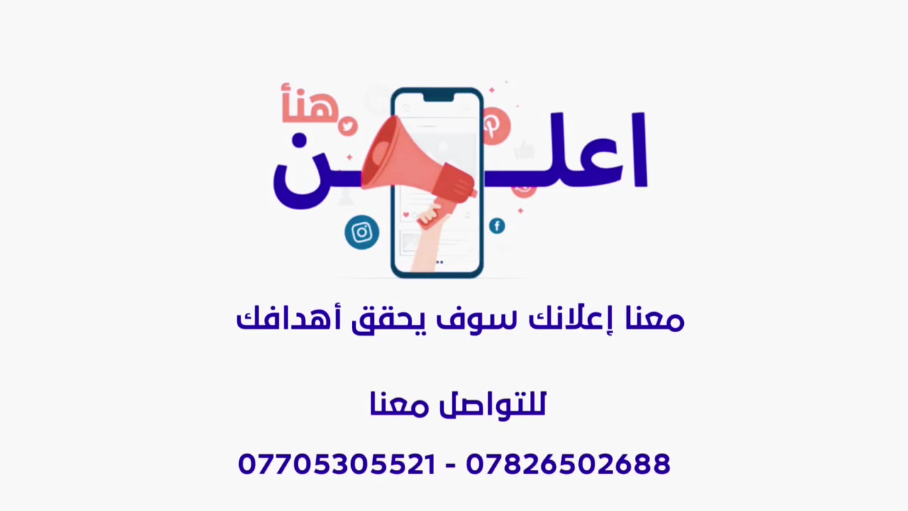 إعلان: هل ترغب بالإعلان في شاشات العرض وبأسعار رمزية من عشرة ألف دينار عراقي للإستفسار التواصل مع ***********و ***********

