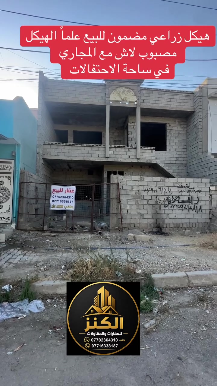 🏡 هيكل  زراعي مضمون – طابقين للبيع | فرصة مميزة للسكن والاستثمار 🔥

🔶 المساحة: 210 متر
🔶 الواجهة: 10 متر

✨ تفاصيل الدار:

🔸 الطابق الأول:
• كراج 🚗
• استقبال
• مطبخ حار وبارد
• هول داخلي
• غرفتين نوم 🛏️
• درج داخلي

🔸 الطابق الثاني:
• استقبال
• مطبخ حار وبارد
• هول داخلي
• غرفتين نوم 🛏️

✅ بناء طابقين
✅ مصبوب لاش مع المجاري
✅ تصميم مناسب للعائلة
✅ فرصة جيدة للسكن والاستثمار

📍 الموقع: ساحة الاحتفالات

💰 لمعرفة السعر:
👇 علق بكلمة الكنز 👇

━━━━━━━━━━━━━━━━━━

📞 للاستفسار والمزيد من التفاصيل:

☎️ ***********
☎️ ***********

🏢 مكتب الكنز للعقار
📍 حي الواسطي – قرب مول حجي زياد – تحت مسجد نور الدين الزنكي
