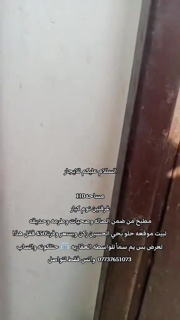 السللام عليكم للايجار
مساحه110 
غرفتين نوم كبار 
مطبخ من ضمن الصاله وصحيات وطرمه وحديقه 
لبيت موقعه حلو بحي الحسين ركن وبسعر وفرنا450 قفل هذا لعرض بس يم سمأ للواسطه العقاريه 🏛 حتلكونه واتساب ***********  واتس فقط لتواصل
