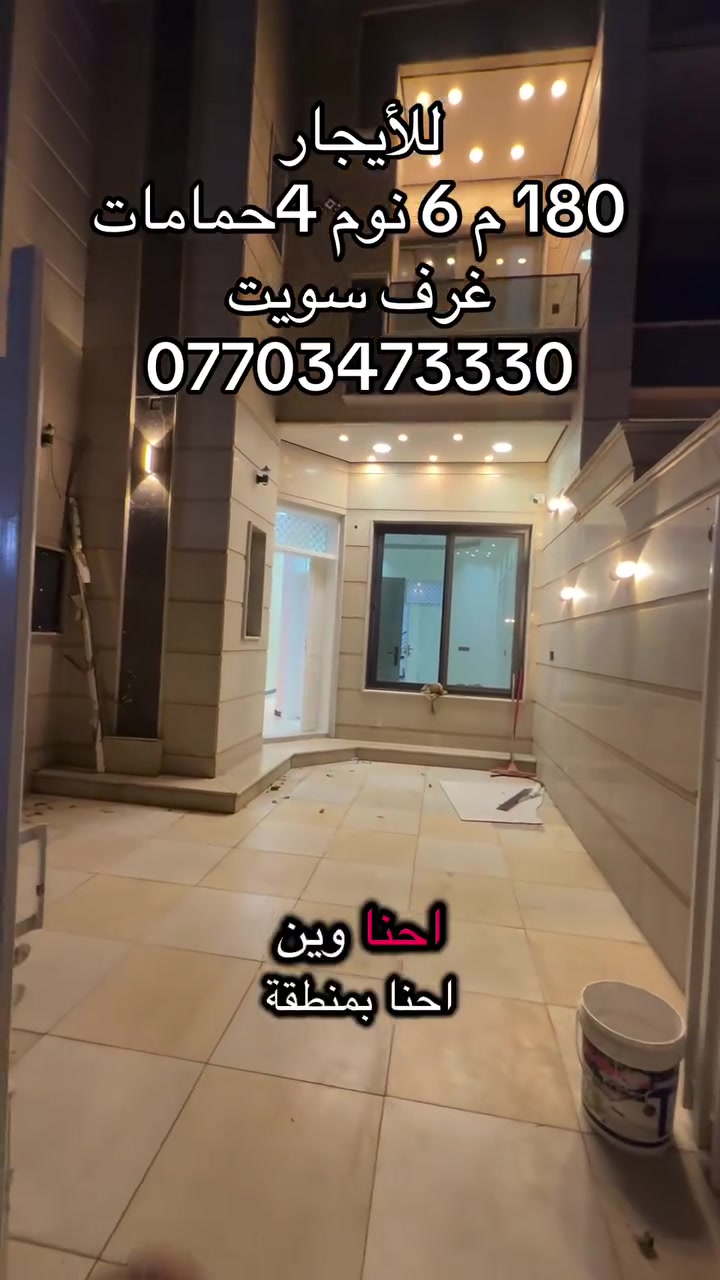 ايجار • ١٨٠م • أكثر من ٣ غرف
