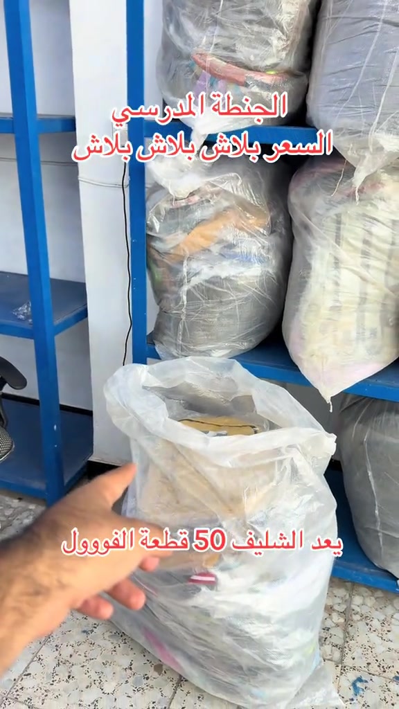 #بيت_مجبل_واحد_عراق #العالمية_للماركات_الأوربية #بيت_مجبل_واحد_جكوك #العراق🇮🇶 

نص مكتوب في الصور:
- الشنطة المدرسي السعر ببلاش ببلاش ببلاش يعد الشليف 50 قطعة الفووول