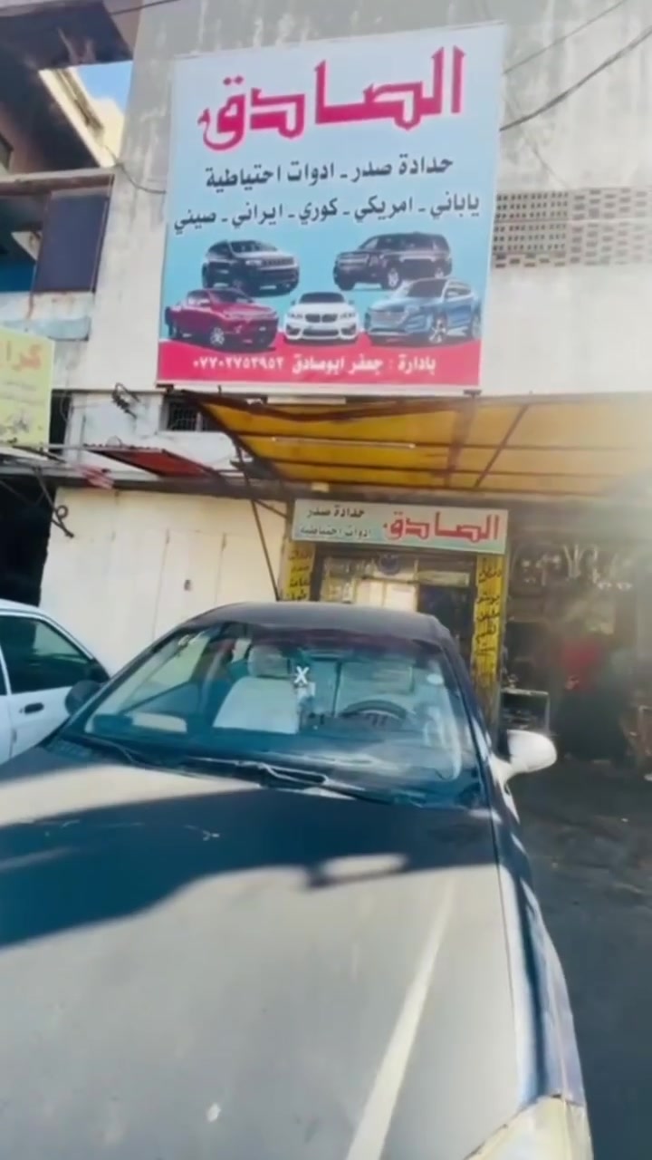 🔧 جانب من أعمالنا اليومية... ومن الله التوفيق  محل الصادق 

مستمرين وياكم بتقديم خدمات الصيانة وحدادة الصدر وتوفير جميع الأدوات وقطع الغيار الاحتياطية لمختلف أنواع السيارات 🚗🔧

✅ صيانة جميع أنواع السيارات
✅ حدادة صدر أمامي وخلفي
✅ توفير الأدوات وقطع الغيار
✅ خدمة توصيل متوفرة 🚚
🔥 شغل مرتب • سرعة بالإنجاز • أسعار مناسبة

📍 العنوان: بغداد – ساحة الطيران – الفرع الثالث – شارع حجي منيشد

☎️ للاستفسار والتواصل:
***********
***********

❤️ ثقتكم ودعمكم هو سر استمرارنا

#محل_الصادق #بغداد #صيانة_سيارات #حدادة_صدر #قطع_غيار #ادوات_سيارات #قطع_غيار_سيارات #العراق #سيارات #صيانة_السيارات #ساحة_الطيران #شارع_حجي_منيشد
