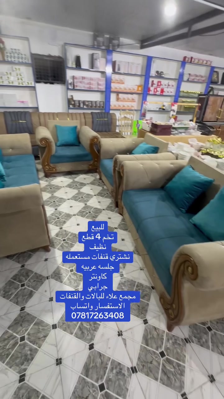 شاهد الفديو
تخم قنفات ٤قطع
نظيف تجي وشوف وانه بالخدمه
مع كوشات 
السعر225 
حلو مرتب 
نشتغل قنفات 
نشتغل كوشات
نشتغل تكيات 
عنواني ناصريه الغراف طريق ال سهلان منطقه العميرات 
***********

