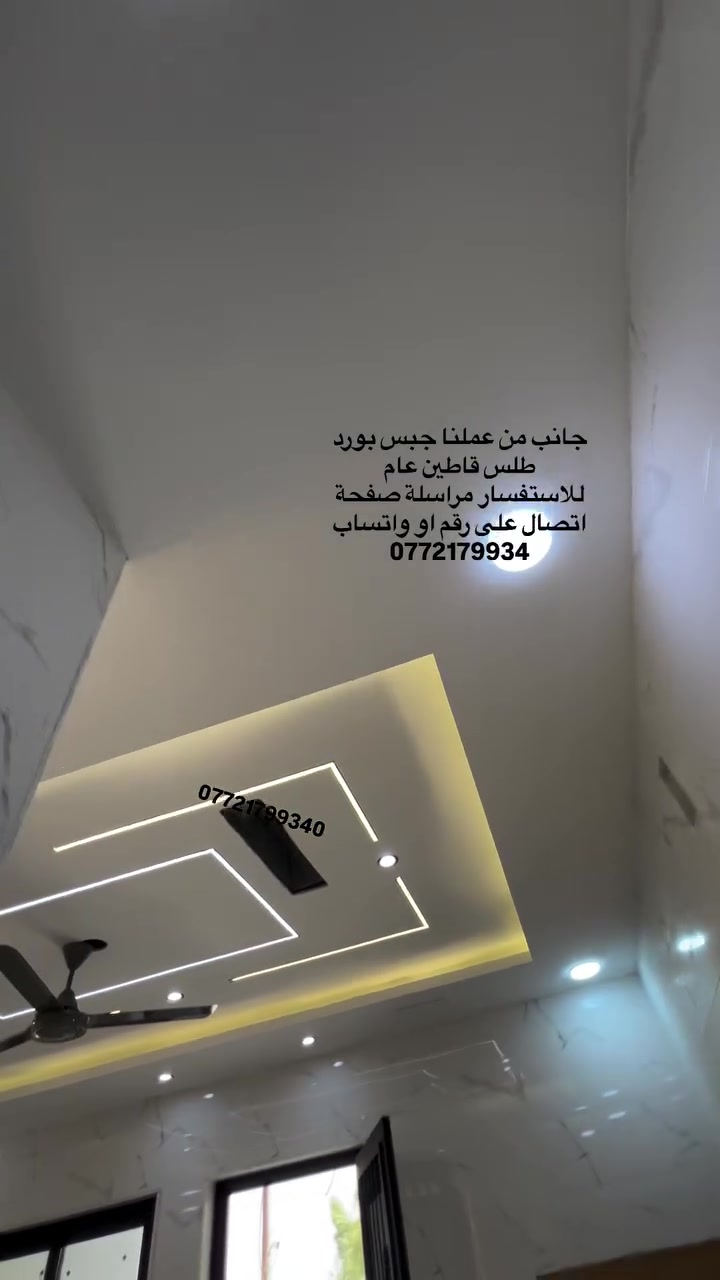 جانب من عملنا جبس بورد   
طلس قاطين عام
استلام مهندس 

مستعدون لعمل كافة انواع الديكورات 
وطلس وصبغ كافة انواع الديكورات 

للاستفسار مراسلة صفحة 
اتصال على رقم او واتساب
0772179934

 #الموصل  #بغداد  #جبس_بورد  #صبغ  #الصبغ  #طلس #الطلس  #ديكورات  #تعديل  #نينوى  #تعديلات   #فن
