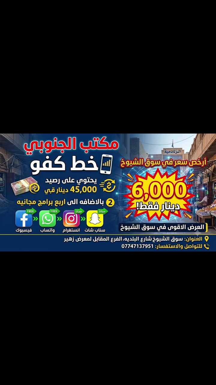 #ارخص_سعر_في_سوق_الشيوخ
✨ خط كفو ✨
بـ 6,000 دينار فقط!
#سوق_الشيوخ
🔹 يحتوي على رصيد #45 ألف دينار شهري (#45,000 IQD)
🔹 يحتوي على إنترنت مجاني لـ 4 برامج:

 فيسبوك (Facebook)
 واتساب (WhatsApp)
 إنستغرام (Instagram)
 سناب شات (Snapchat)

📍 العنوان: #سوق_الشيوخ - شارع البلدية - الفرع المقابل لمعرض زهير
📞 للاتصال والتواصل: ***********
