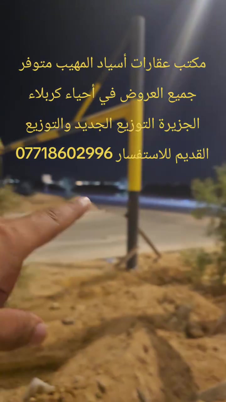 مكتب عقارات • قطع أراضي • كربلاء الجزيرة