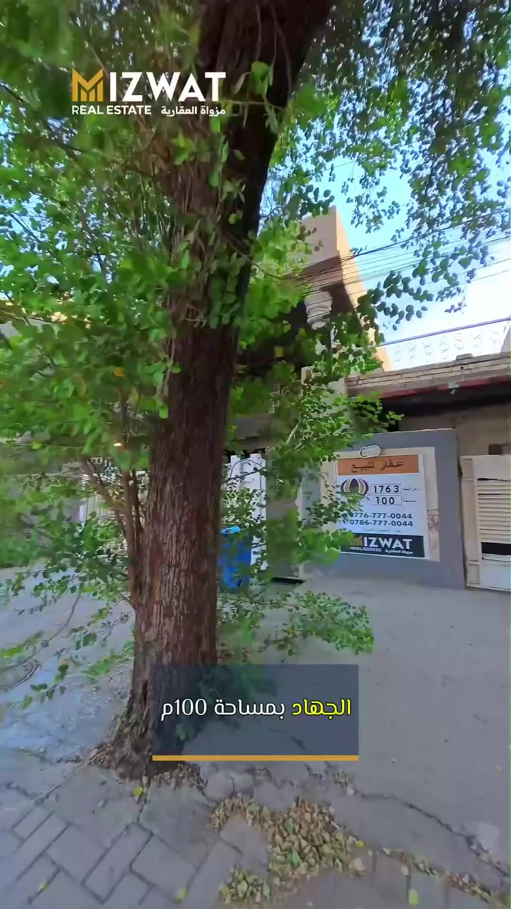 دار هدم للبيع بغداد حي الجهاد 
قرب شارع الشارقه

دار بموقع مميز 🏠✅
استثمار ناجح📌

🔹 المساحة:100
🔹الواجهة : 5
 
 

للتفاصيل والاستفسار:
 📞***********
شركة مزواة العقارية
👈    اختار موقعك ... و إحنا نوفرلك العقار المناسب  🏠
📍بغداد – المنصور – شارع الأميرات
#شركة_مزواة_العقارية #mizwat #بغداد#عقارات #fyp
