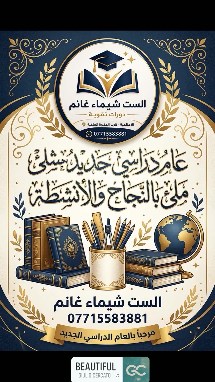 ✨ أهلاً وسهلاً بالعام الدراسي الجديد! ✨
​تتقدم الست شيماء غانم بأجمل التهاني والتبريكات لجميع طلبتنا الأعزاء وأولياء أمورهم الكرام بمناسبة بدء العام الدراسي الجديد، متمنيةً للجميع عاماً حافلاً بالنجاح والتفوق والتميز العلمي. 📚🎓
​⚠️ تنويه مهم لأولياء الأمور الكرام:
نحيطكم علماً بضرورة الإسراع بتسجيل أبنائكم في دورات التقوية قبل بدء الدوام الرسمي بفترة كافية، لضمان حجز المقاعد والبدء في الخطة الدراسية من اليوم الأول.
​📍 العنوان: الأعظمية - قرب المقبرة الملكية
📞 للحجز والاستفسار التواصل عبر الرقم:***********
