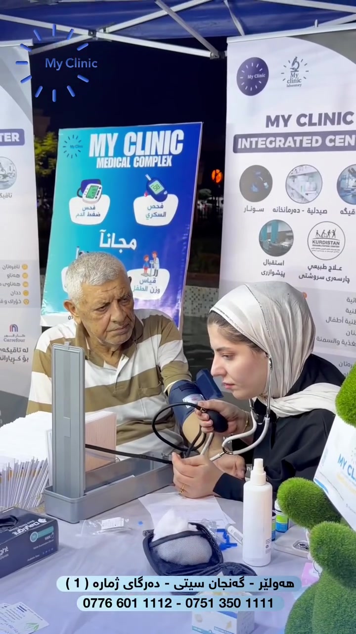 ثلاثة أيام من الإبداع، والصحة، والفرح.. شكراً لكم أهلنا في "كنجان ستي" وحضور مهرجان أوروك الفني! 🏛️✨

لم تكن مشاركتنا مجرد تواجد، بل رسالة حب واهتمام قدمنا من خلالها:
 🩺 استشارات طبية وتوعوية مباشرة لزوار جناحنا.
 🩺 فحوصات أولية سريعة للاطمئنان على سلامة أحبتنا من أهالي (كنجان سيتي / الزوار الكرام).
 🎁 أجمل اللحظات وخدمة طبية تليق بأهلنا.
شكراً لكل من زار ركننا، وضع ثقته بنا، وشاركنا طاقة الإبداع والجمال في هذا المهرجان الجميل.
انتهى المهرجان.. ولكن رسالتنا في العناية بكم مستمرة بلا توقف!
نترقبكم دائماً في مقر مجمعنا لتقديم افضل الخدمات الطبية.

🏥 المكان: مجمع My Clinic - أربيل (گنجان سيتي - بوابة رقم ١ - خلف ماركت الفهد) 
📞 الهاتف: *********** | ***********
