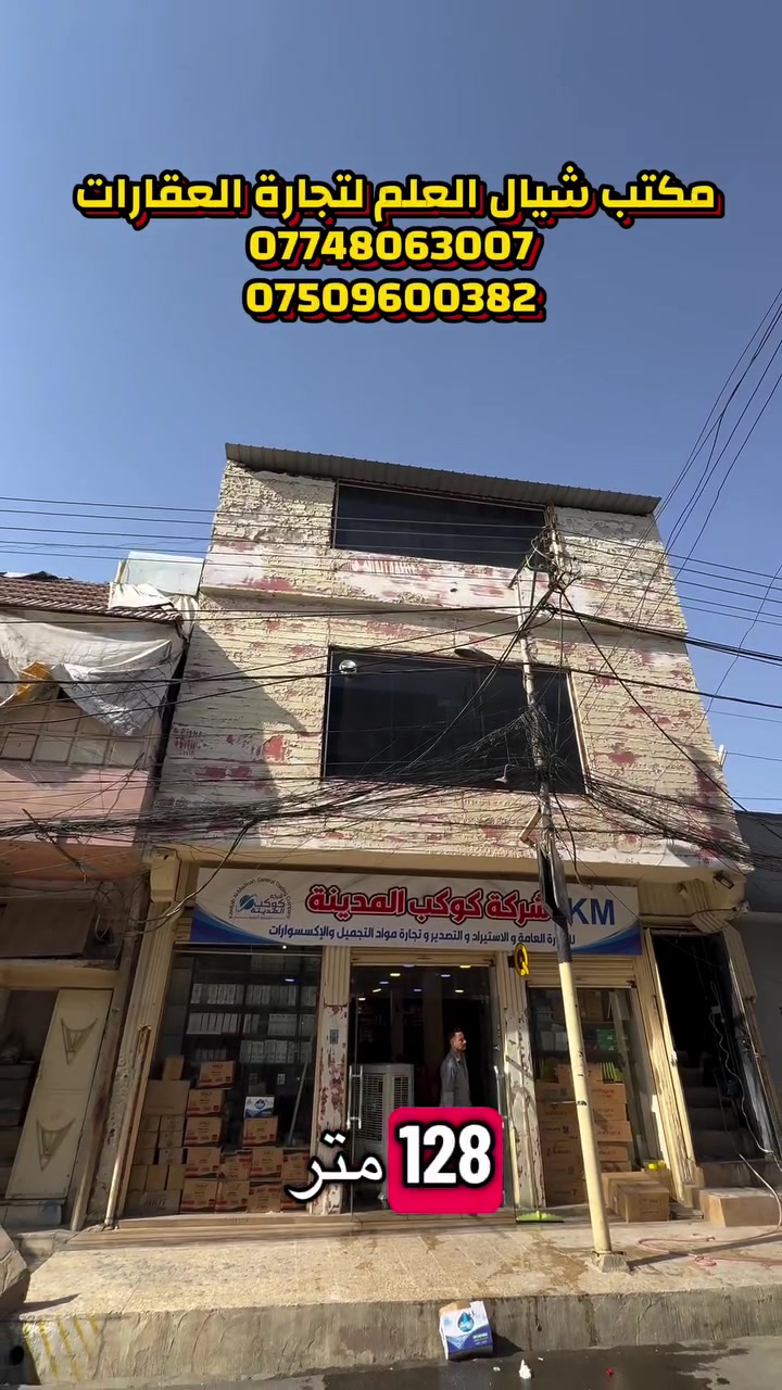 📍عمارة للبيع بسوق النبي يونس
1️⃣ موقع مميز 
2️⃣ المساحة :-128 متر
3️⃣ واجهة :- 8.5  متر 
4️⃣ سند طابو الزهور
5️⃣موقع مميز وقريب من الخدمات والطرق الرئيسية. مناسبة للاستثمار، مع مساحة وموقع جيدين. للتفاصيل والاستفسار يرجى التواصل معنا عبر الرسائل
✅✅ العمارة بمواقع مميز وخدمات كاملة
⭐  للإستفسار يرجى مراسلة صفحتنا ماسنجر أو واتساب أو زيارة موقعنا حي التعليم مقابل المول  الهيكل أو الإتصال على الأرقام التالية👇👇
 ☎️***********

 ☎️***********

🚩 لا تنسوا متابعة  ومشاركة المنشورات صفحة المكتب لتصلكم أجدد العروض العقارية في مدينة الموصل مع الأسعااار حصراً لدينا فقط

📍لوكيشن المكتب: https ://maps.apple/p/6pj4SuAaHEt8tq

⚠️ نستقبل عروضكم العقارية على الماسنجر اوواتساب
     #عقار #بيوت #عمارات #بناء  #اراضي
