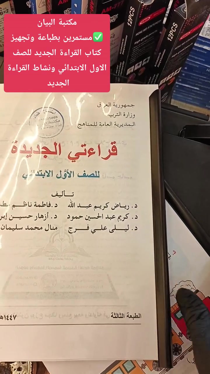 🟧يتوفر لدى مكتبة البيان
✅مستمرين بطباعة وتجهيز كتاب القراءة الجديد للصف الاول الابتدائي ونشاط القراءة الجديد 
للعام الدراسي 2026-2027
🟪عنوان المكتبة:
مكتبة البيان كسيرات
شارع مدرسة أبو الأحرار
مقابل مدرسة أبو الأحرار
هاتف: ***********
واتساب: ***********
تليكرام: baen14
