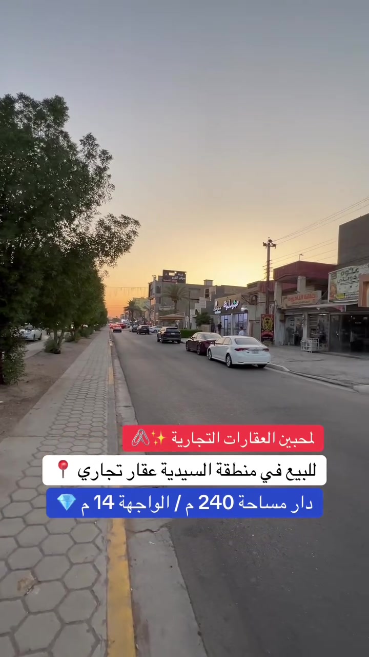 للبيع في منطقة السيدية 
دار مساحة 240  متر واجهة 14  متر  
للاستفسار *********** 
‎ عقارات_السيدية #عقارات_للبيع #بيت_للبيع 
 #دار_للبيع شقق_للبيع اراضي_للبيع استثمار_عقاري
