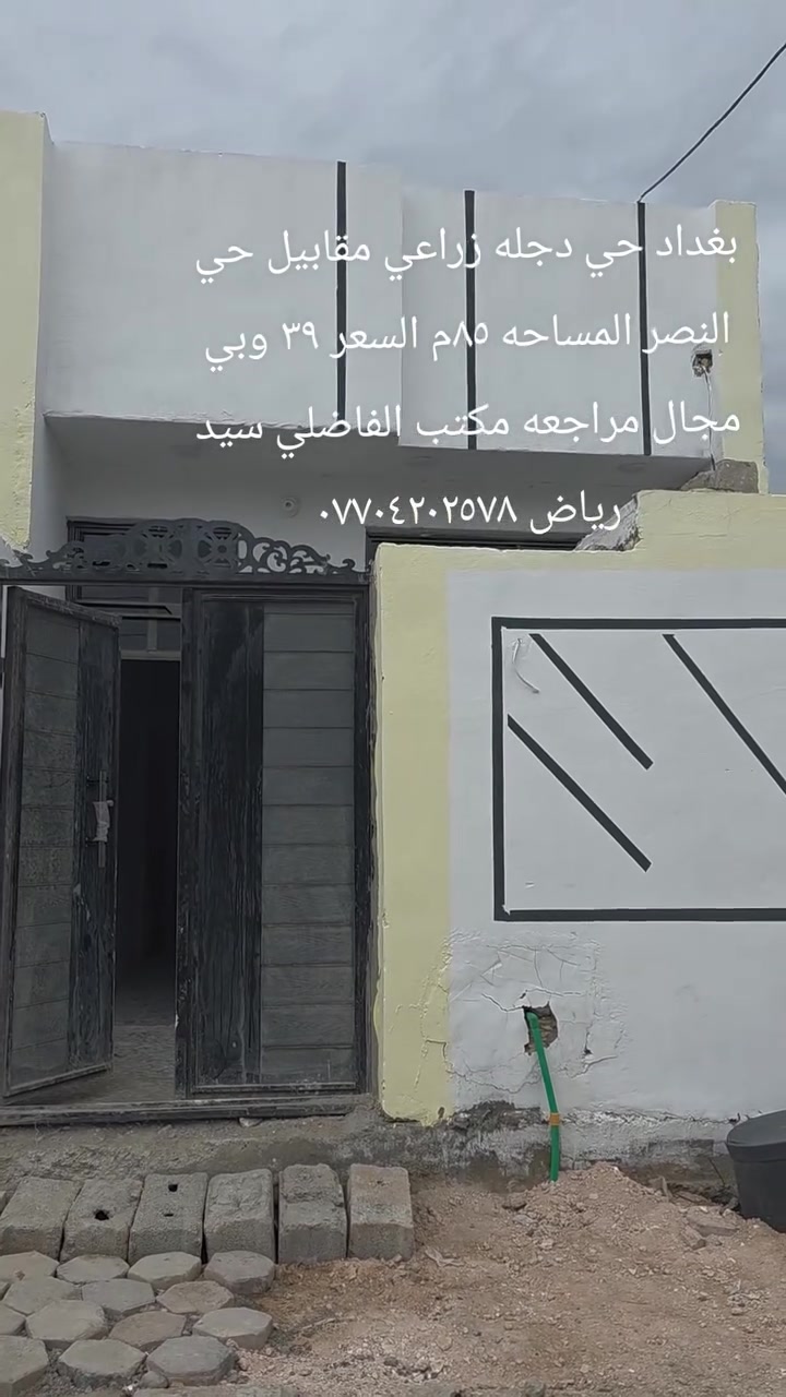حي دجلة بغداد • زراعي • ٨٥م