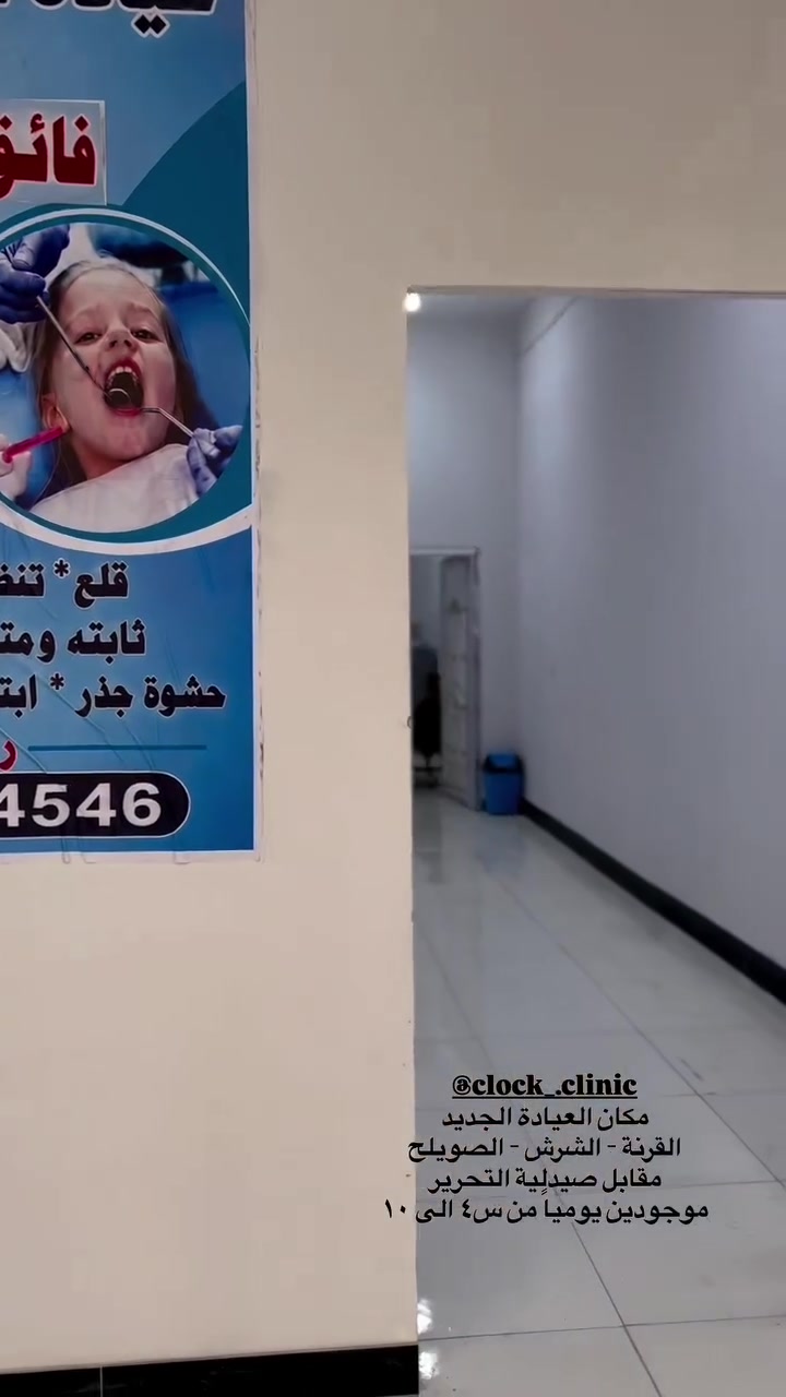 عيادة اسنان • القرنة التحرير • تبيض وقلع