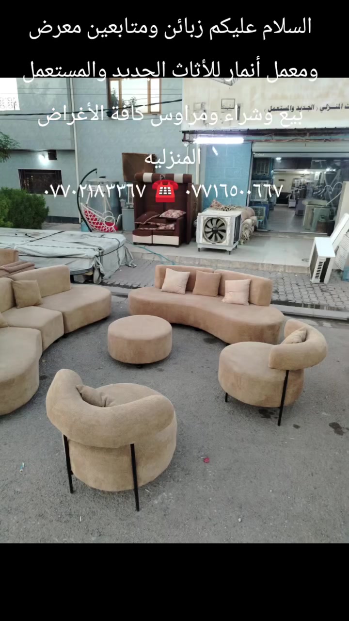 السلام عليكم زبائن ومعاميل معرض ومعمل أنمار للأثاث الجديد والمستعمل🌷🛏️ وصول وجبه جديده الأثاث المنزلي المستخدم شرط النظافه اخوالجديد وبأسعار مناسبه وتنافسيه 🏠 مستعدون لشراء اثاث بيت كامل 💸💐 وتجهيز اثاث بيت كامل بأحدث الموديلات 🏡📺 للأستفسار ☎️ واتساب *********** ☎️ ***********

