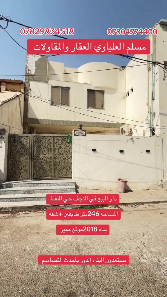 النجف حي النفط • ٢٤٦م • طابقين