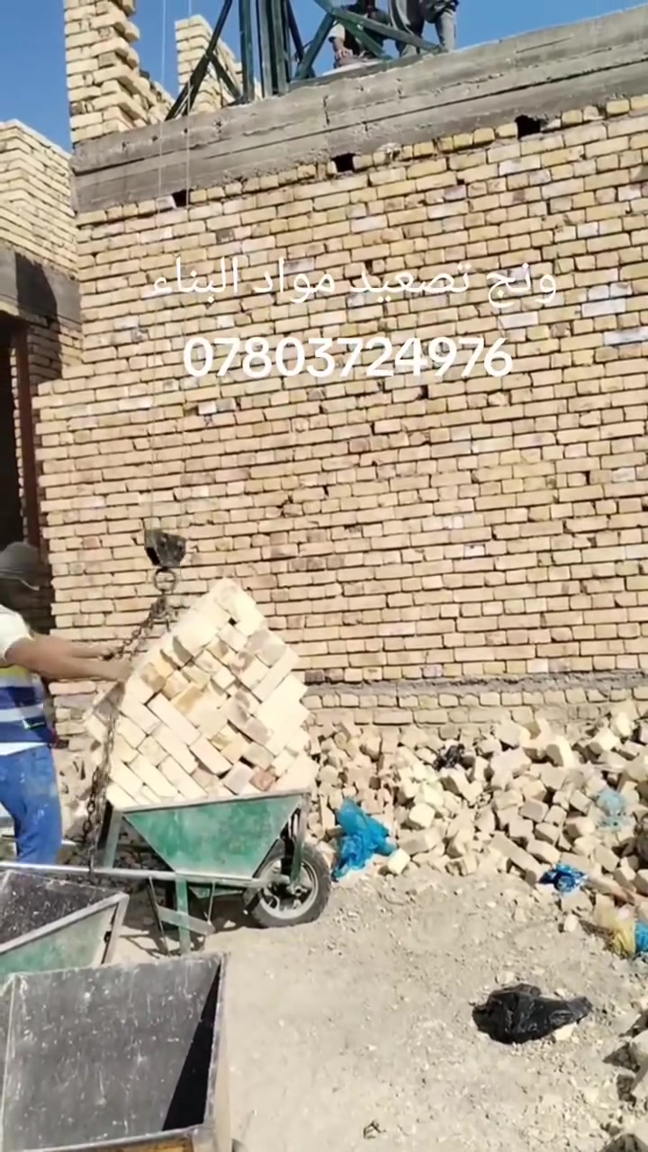 ونج تصعيد مواد البناء جميع المحافظات العراق طابوك سمنت رمل شتايكر زميج فرشي مرمل لتزام بل مواعيد 
***********
