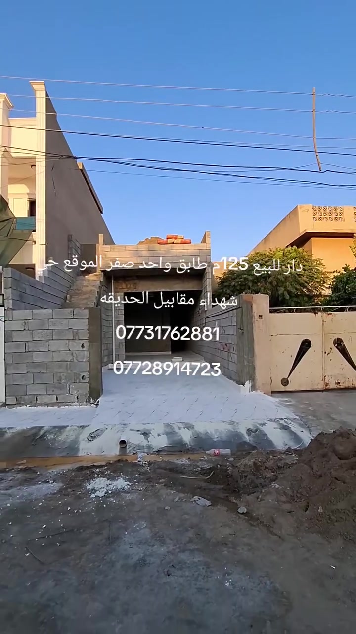 #دار للبيع طابو صرف (طابق واحد ) #المساحه 125م الواجهه 5 العمق 25
#الموقع حي شهداء قرب مدرسه بغداد (مقابيل الحديقه) 
____________________________
#المحتوات غرفتين نوم _ استقبال _ مطبخ حار وبارد _ صحيات داخليه + صحيات خارجيه _ كراج 
للأستفسار الاتصال على الارقام التاليه 
***********
***********
