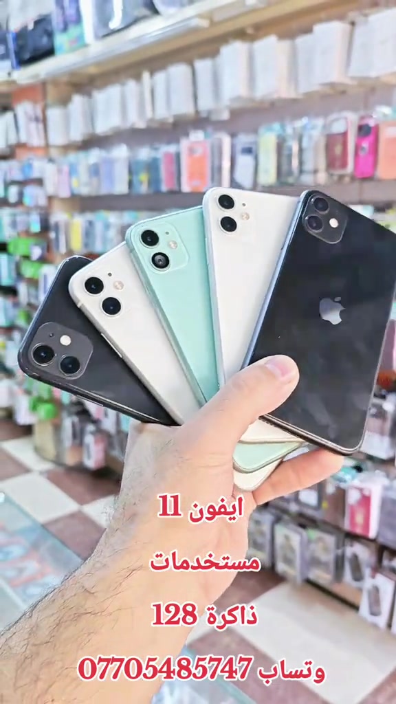 ايفون 11 مستخدمات  ذاكرة 128  وتساب *********** #حمزه_سنتر_ديالى_خانقين  #الشعب_الصيني_ماله_حل😂😂 #اكسبلور #العراق🇮🇶 #خانقين_ديالى_العراق_تولة_فروش 

نص مكتوب في الصور:
- ايفون 11 مستخدمات ذاكرة 128 وتساب ***********