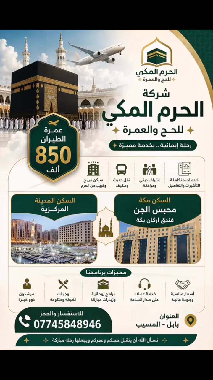 🕋✨ رحلتك إلى بيت الله تبدأ من هنا!

مع شركة الحرم المكي للحج والعمرة 🤍
نرافقكم في رحلة إيمانية مميزة بكل راحة واهتمام.

✈️ العمرة بالطيران: 850 ألف فقط
🏨 السكن في المدينة: المدينة المركزية
🏨 السكن في مكة: محبس الجن – فندق أركان بكة

📍 العنوان: بابل – المسيب
📞 للاستفسار والحجز: ***********

🌙 احجز رحلتك الآن وكن من ضيوف الرحمن 🤲
الحرم المكي… ثقة وخدمة تليق بضيوف الرحمن.

#شركة_الحرم_المكي #العمرة #عمرة #الحرم_المكي #مكة #المدينة_المنورة #رحلة_إيمانية #بابل #المسيب
