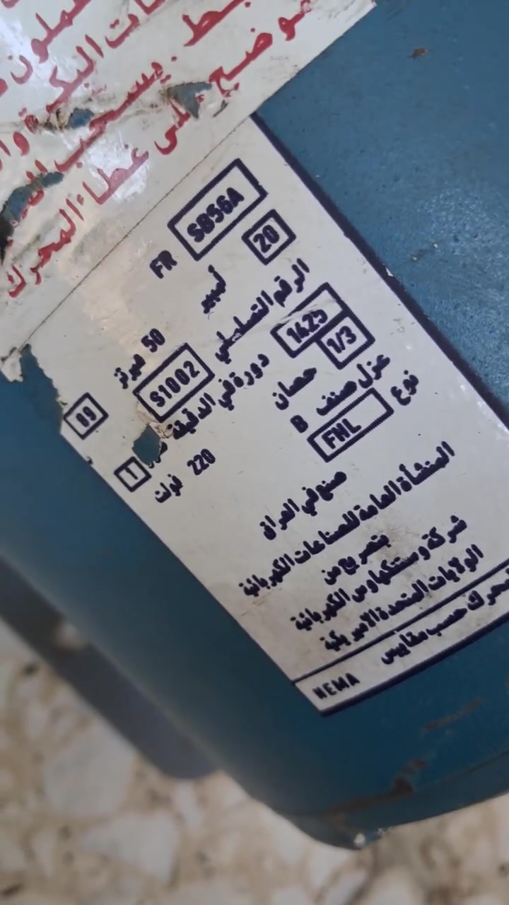 لووووك غير مستعمل ماطور مبردة صناعة عراقيه قديمة امتياز وستنكهاوس الأميركية حجم 3ارباع اي استفسار مراسلة الصفحة يوجد توصيل ***********سيد عباس
