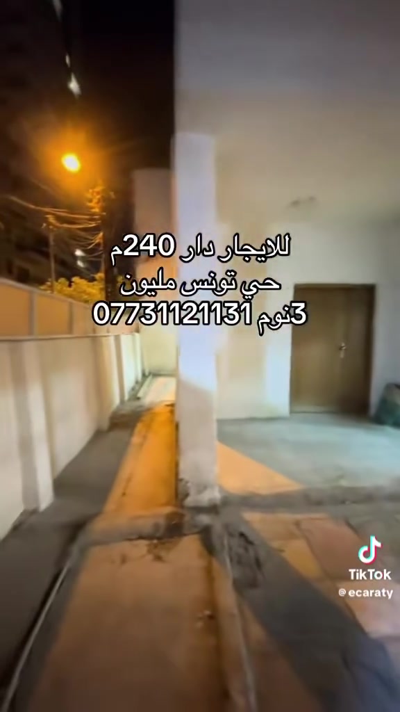 للايجار • ٢٤٠م • حي تونس