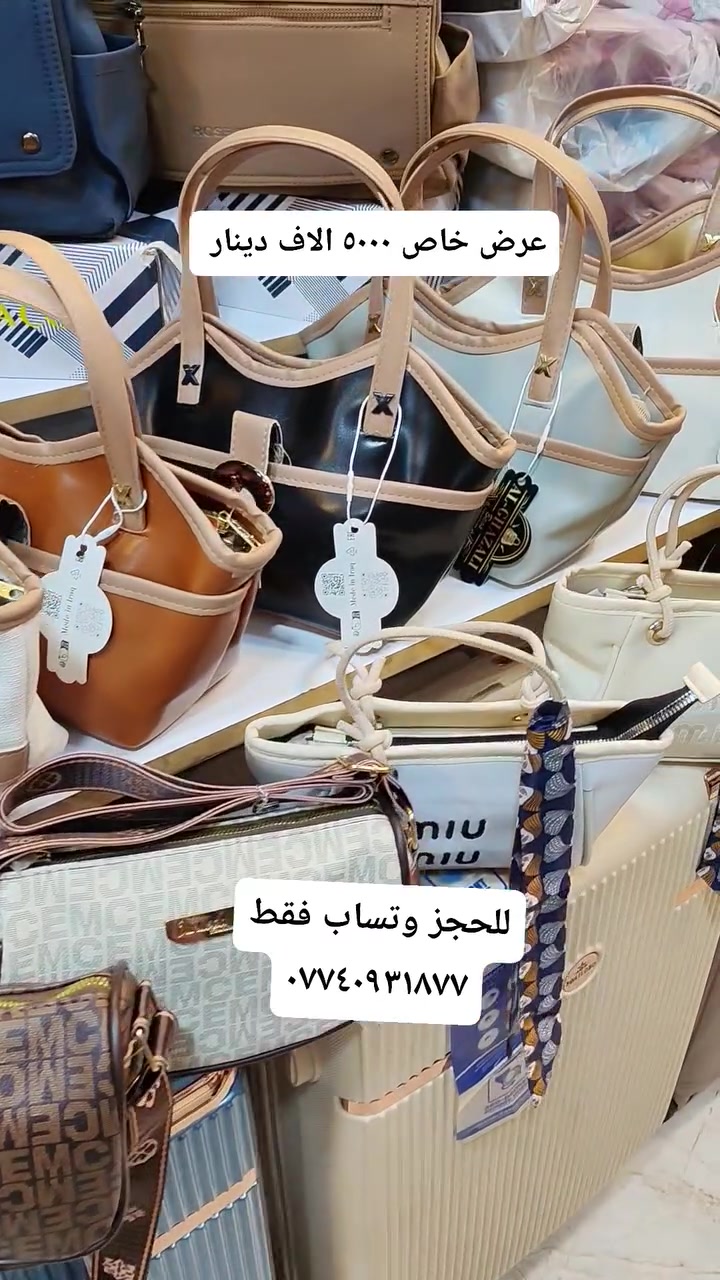 حقائب نسائية • جملة ومفرد • سوق موصل الجديدة