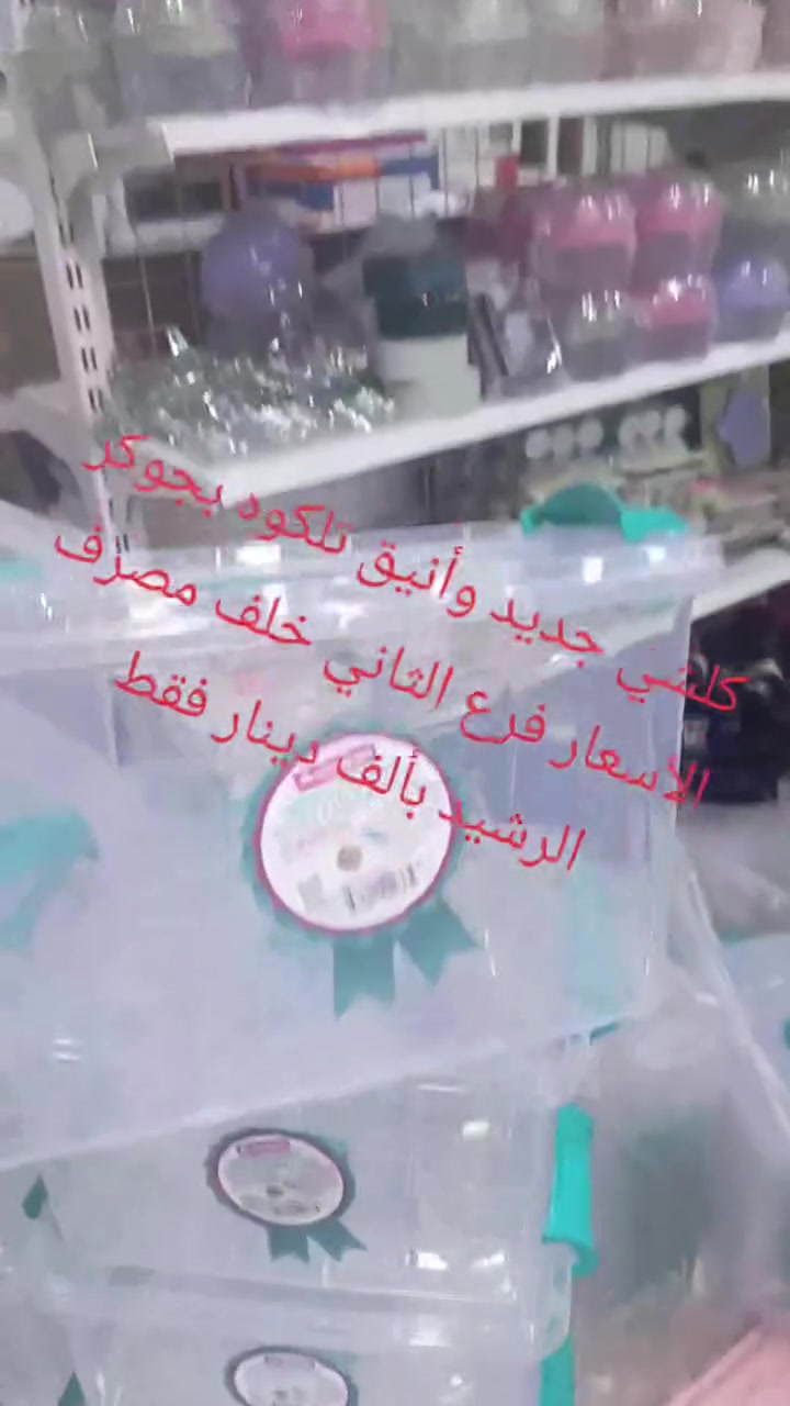 احلى مجمع مجمعنه 😍😍كلشي جديد وراقي والاسعار مناسبه جدا الأصلي والانيق والحصري بجوكر الأسعار فرع الثاني خلف مصرف الرشيد قرب باله ابو كيان واحد محموديه🤗🤗
