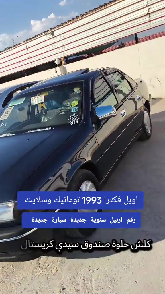 #***********  #اربيل #الموصل #العراق🇮🇶 #العراق 

نص مكتوب في الصور:
- اوبل فكترا 1993 توماتيك وسلايت رقم اربيل سنوية جديدة سيارة جديدة