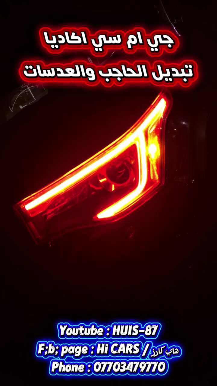 #جي_ام_سي_اكاديا / #GMC_ACADIA
- تبديل الحاجب لان يعطل دائمآ بحاجب لون برتقالي نفس اللون الي يجي بالسيارات الامريكي الحديث واگيد
ـ✅️ ضمـــــــــــــــان  سنـــــــــــــــة ✅️ـ
ـ✅️ ONE YEAR WARRANTY ✅️ـ 

- تبديل العدسات البلاديه بعدسات لد لان العدسات البلاديه تعبانه من كل النواحي واگيد
ـ✅ ️ضمــــــــــــــان  سنتيـــــــــــــــن ✅️ـ
ـ✅️ TWO YEARS WARRANTY ✅️ـ 

🌍 العنـــ Address ـــوان 📌 بغــداد حــي الجامعــة . 
📱الهـــ Phone ـــاتف📱: *********** 
(📱 يرجـــى الاتصـــال قبـــل الحضـــور لطفـــآ 📲 ) 

[ ملاحظــــ NOTE ـــة ] #كل_اعمالنا_وموادنا_بضمان
#هاي_كارز
#Hi_CARS
#HUIS_87
#WE_ARE_THE_BEST
