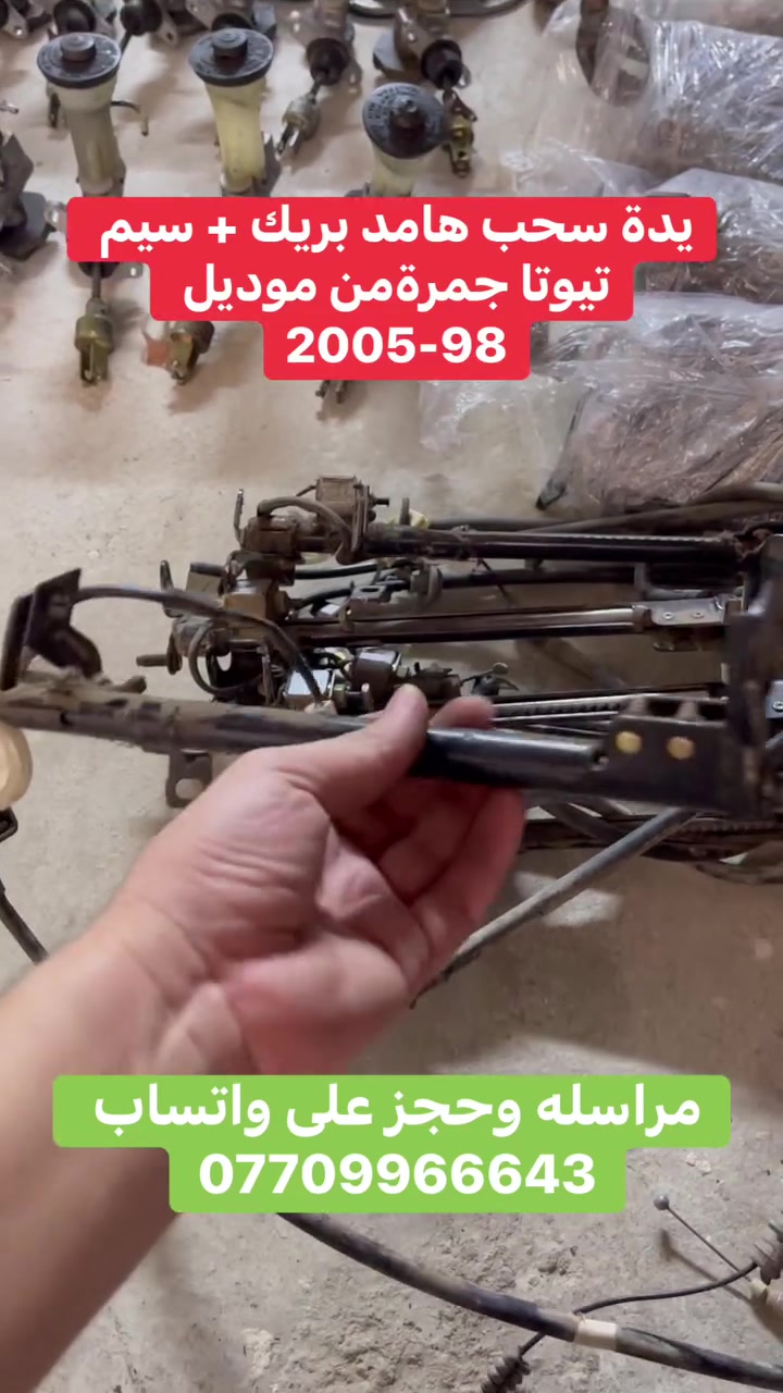 يده سحب هاند بريك + سيم 
يتوتا جمرة من موديل 98-2005
يتوفر خدمه توصيل جميع محافظات🚚📦
عنوان كركوك حي الصناعي 
 #تويوتا
